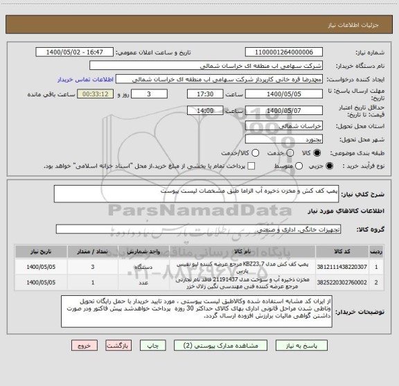 استعلام پمپ کف کش و مخزن ذخیره آب الزاما طبق مشخصات لیست پیوست