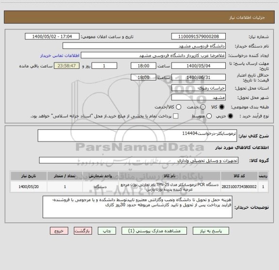 استعلام ترموسایکلر-درخواست114404