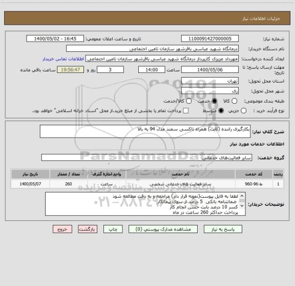 استعلام بکارگیری راننده (ثابت) همراه تاکسی سمند مدل 94 به بالا 