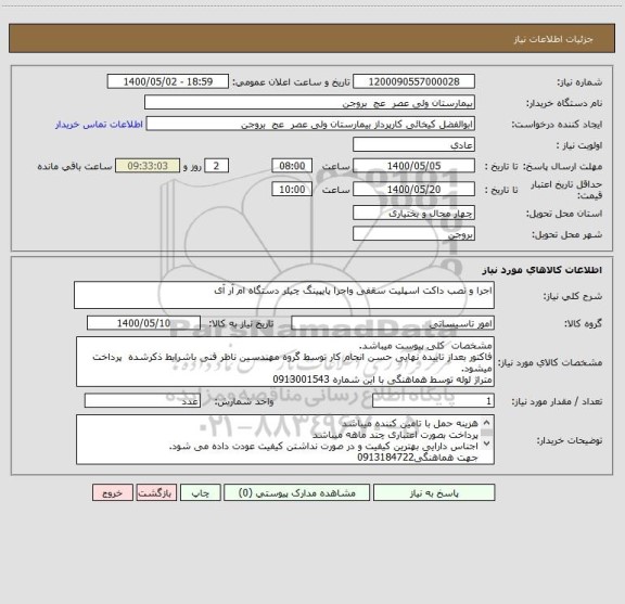 استعلام اجرا و نصب داکت اسپلیت سقفی واجرا پایپینگ چیلر دستگاه ام آر آی