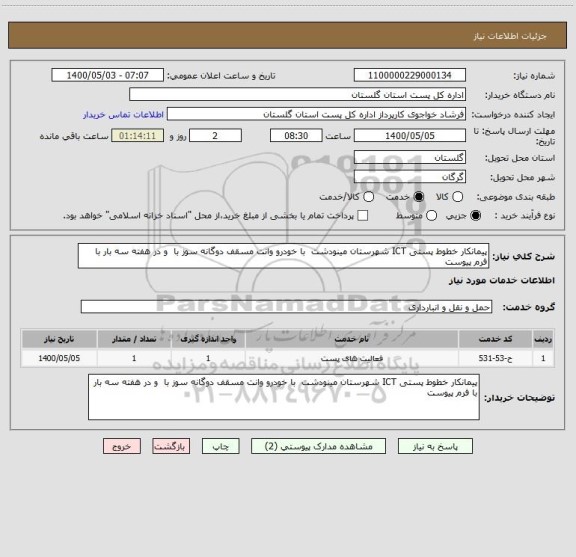 استعلام پیمانکار خطوط پستی ICT شهرستان مینودشت  با خودرو وانت مسقف دوگانه سوز با  و در هفته سه بار با فرم پیوست