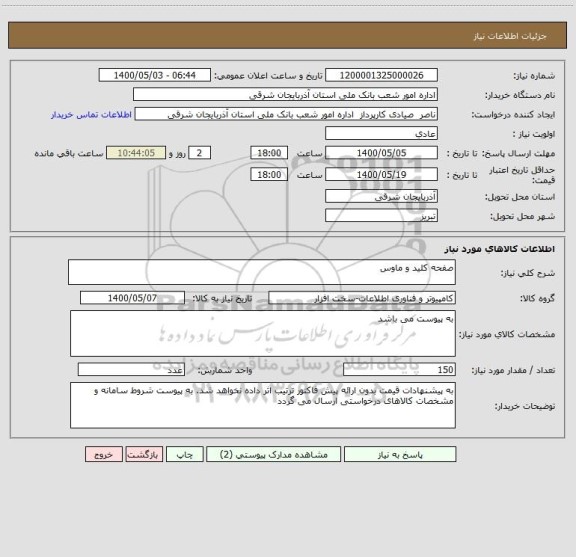 استعلام صفحه کلید و ماوس