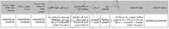مناقصه عمومی یک مرحله ای بهسازی و آسفالت راه روستایی عوزلوجه – گیاهدوران – خرجو شهرستان مهاباد