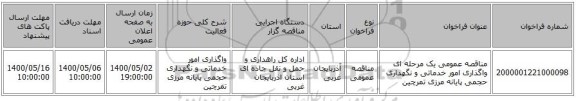 مناقصه عمومی یک مرحله ای واگذاری امور خدماتی و نگهداری حجمی پایانه مرزی تمرچین