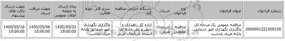 مناقصه عمومی یک مرحله ای واگذاری نگهداری امور خدماتی پایانه مرزی پلدشت