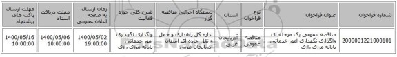 مناقصه عمومی یک مرحله ای واگذاری نگهداری امور خدماتی پایانه مرزی رازی 