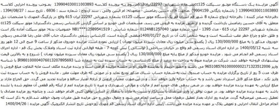 آگهی مزایده یک دستگاه موتور سیکلت