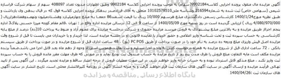 آگهی مزایده  تعداد 408097 سهم از سهام شرکت