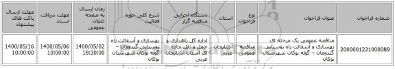 مناقصه عمومی یک مرحله ای بهسازی و آسفالت راه روستایی گندومان – گوله بوکان شهرستان بوکان