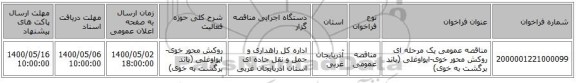 مناقصه عمومی یک مرحله ای روکش محور خوی-ایواوغلی (باند برگشت به خوی)  ‏‏‏‏
