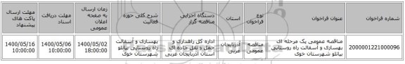مناقصه عمومی یک مرحله ای بهسازی و آسفالت راه روستایی بیانلو شهرستان خوی   