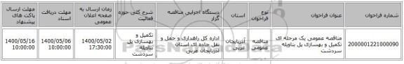 مناقصه عمومی یک مرحله ای تکمیل و بهسازی پل بناویله سردشت