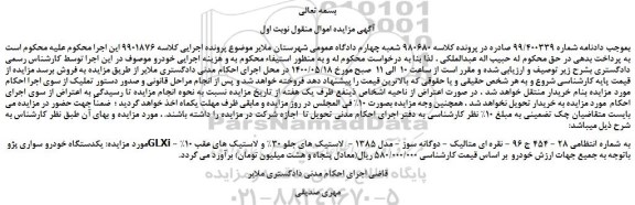 مزایده،مزایده فروش یکدستگاه خودرو سواری پژو GLXi - 