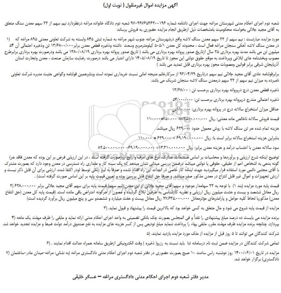 مزایده،مزایده فروش نیم سهم از 22 سهم معدن سنگ 