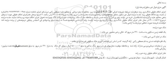 مزایده،مزایده فروش یک قطعه زمین مسکونی به مساحت 320 متر مربع  