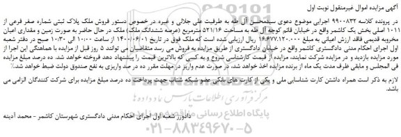 مزایده،مزایده فروش ملک پلاک ثبتی شماره صفر فرعی از 1011 اصلی