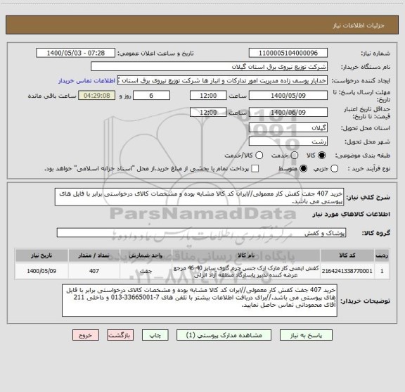 استعلام خرید 407 جفت کفش کار معمولی//ایران کد کالا مشابه بوده و مشخصات کالای درخواستی برابر با فایل های پیوستی می باشد.