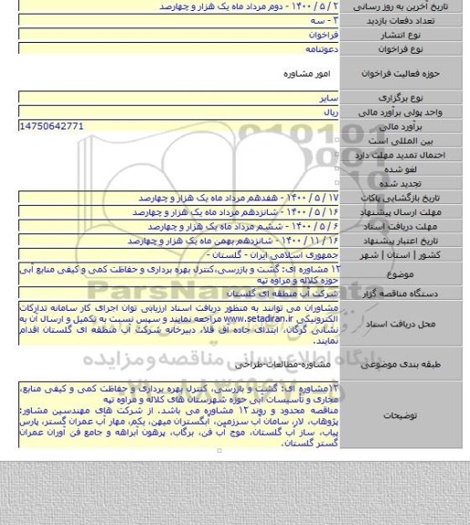 ۱۲ مشاوره ای: گشت و بازرسی٬کنترل بهره برداری و حفاظت کمی و کیفی منابع آبی حوزه کلاله و مراوه تپه