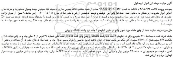 مزایده،مزایده فروش ملک به مساحت 261 مترمربع