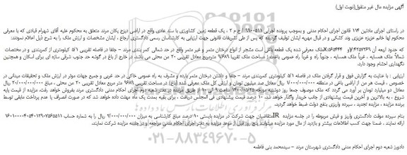 مزایده،مزایده فروش یک قطعه باغی است مشجر از انواع درختان مثمر و غیر مثمر