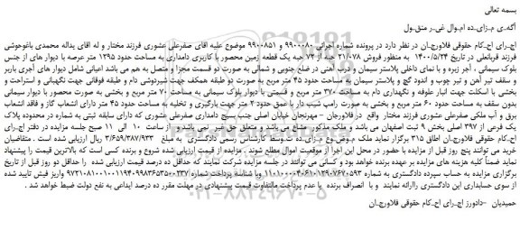 مزایده،مزایده فروش 21/078 حبه از 72 حبه یک قطعه زمین محصور با کاربری دامداری به مساحت حدود 1295 متر  