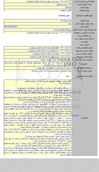توسعه و بازسازی ۱۷۰۰ متر شبکه جمع آوری فاضلاب به همراه نصب و بازسازی ۱۸۹۴ فقره انشعاب پراکنده فاضلاب