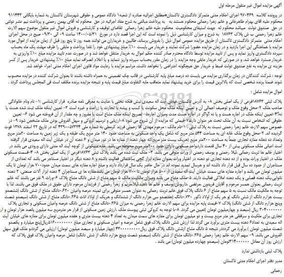 مزایده،مزایده فروش پلاک ثبتی 18763فرعی از یک اصلی