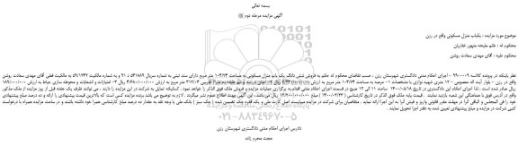 مزایده،مزایده فروش یکباب منزل مسکونی
