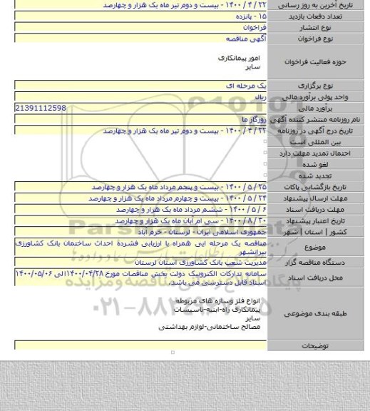 مناقصه یک مرحله ایی همراه با ارزیابی فشرده احداث ساختمان بانک کشاورزی بیرانشهر
