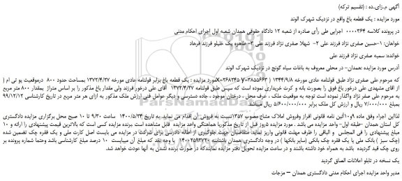 مزایده،مزایده فروش یک قطعه باغ  