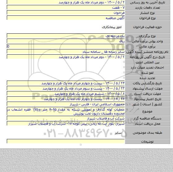 عملیات لوله گذاری و تعویض شبکه به مقدار ۸۰۸۵ متر و ۱۷۵ فقره انشعاب در محدوده دهستان داریون تحت پوشش