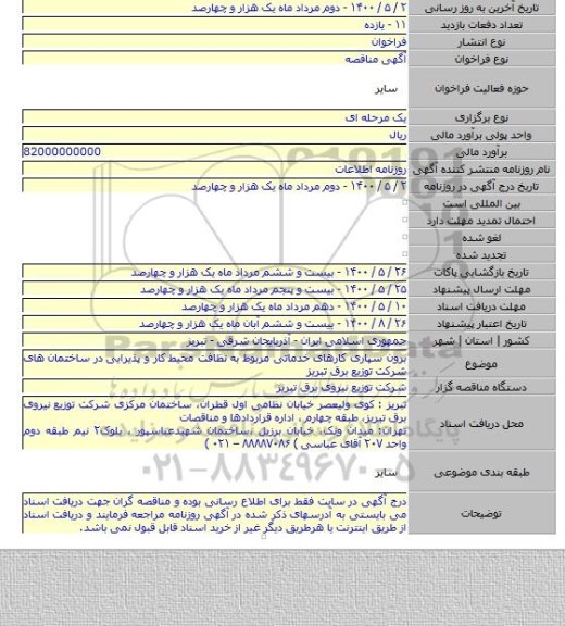برون سپاری کارهای خدماتی مربوط به نظافت محیط کار و پذیرایی در ساختمان های  شرکت توزیع  برق تبریز