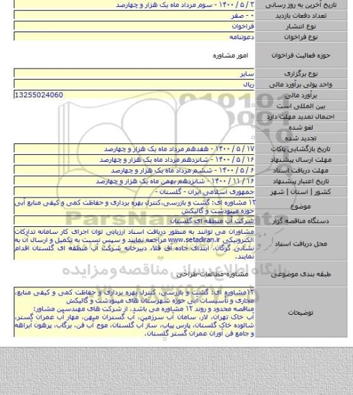 ۱۲ مشاوره ای: گشت و بازرسی٬کنترل بهره برداری و حفاظت کمی و کیفی منابع آبی حوزه مینودشت و گالیکش