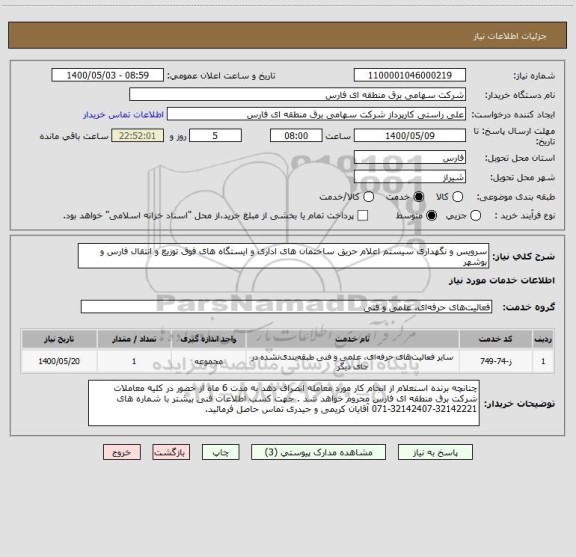 استعلام سرویس و نگهداری سیستم اعلام حریق ساختمان های اداری و ایستگاه های فوق توزیع و انتقال فارس و بوشهر