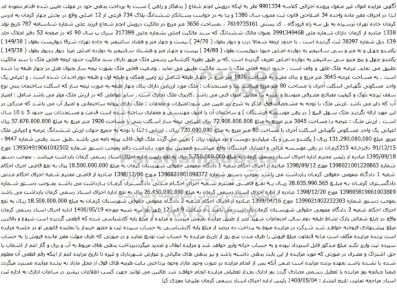 آگهی مزایده ششدانگ پلاک 734 فرعی از 12 اصلی