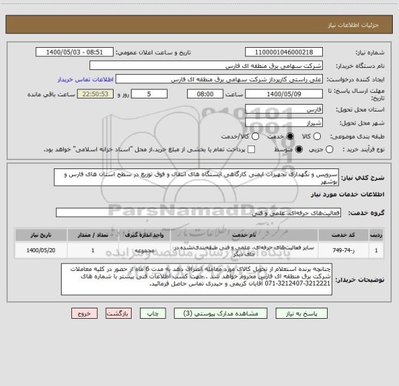 استعلام سرویس و نگهداری تجهیزات ایمنی کارگاهی ایستگاه های انتقال و فوق توزیع در سطح استان های فارس و بوشهر 