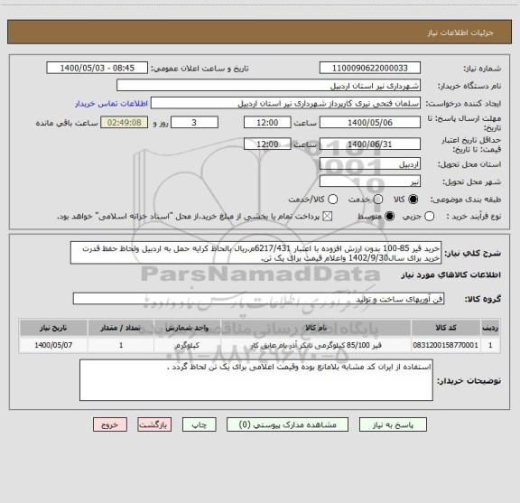 استعلام خرید قیر 85-100 بدون ارزش افزوده با اعتبار 6217/431م.ریال بالحاظ کرایه حمل به اردبیل ولحاظ حفظ قدرت خرید برای سال1402/9/30 واعلام قیمت برای یک تن.