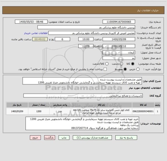 استعلام طبق مشخصات و لیست پیوست شده
 تهیه و نصب کانال سیستم تهویه سرمایشی و گرمایشی خوابگاه دانشجویی متراژ تقریبی 1200