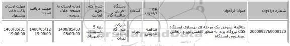 مناقصه عمومی یک مرحله ای بهسازی ایستگاه CGS نیروگاه پرند به منظور کاهش نویز و ارتعاش غیرطبیعی ایستگاه 