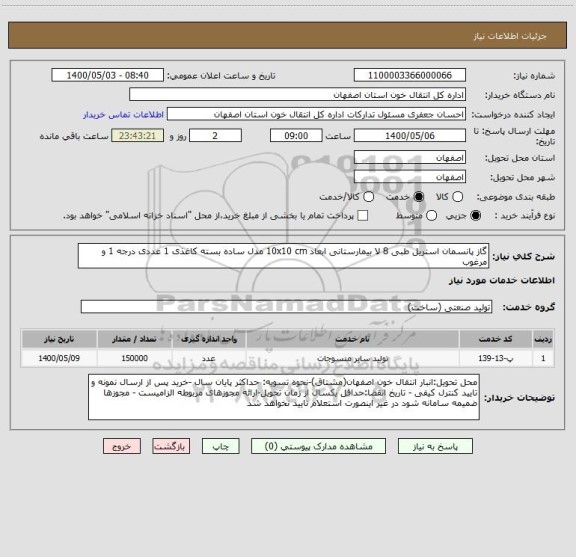 استعلام گاز پانسمان استریل طبی 8 لا بیمارستانی ابعاد 10x10 cm مدل ساده بسته کاغذی 1 عددی درجه 1 و مرغوب