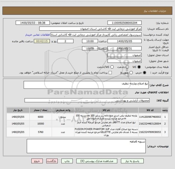 استعلام تیغ اصلاح وپارچه تنظیف