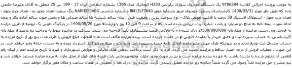 آگهی مزایده  یک دستگاه خودروی سواری برلیانس