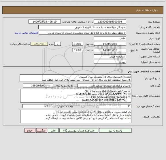 استعلام قطعات کامپیوتری برای 11 سیستم بدون اسمبل
کل مبلغ استعلام ازطریق اوراق خزانه( 3ساله - سررسید 1403)پرداخت خواهد شد