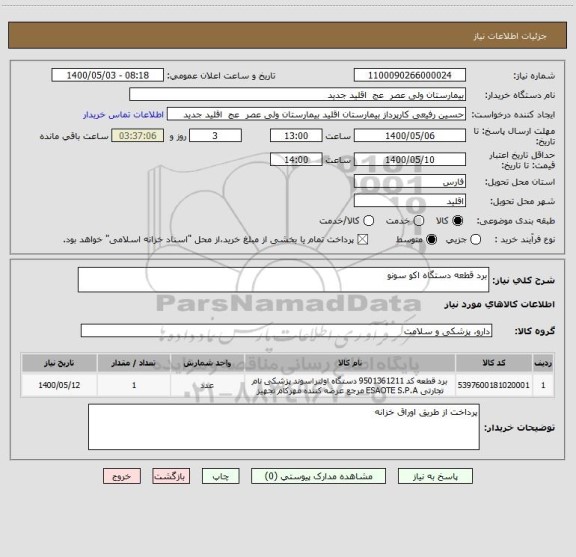 استعلام برد قطعه دستگاه اکو سونو 