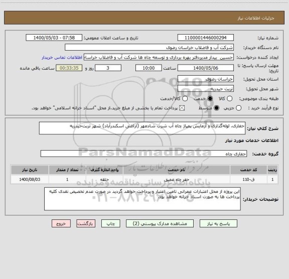 استعلام حفاری، لوله گذاری و آزمایش پمپاژ چاه آب شرب شادمهر (اراضی اسکندرآباد) شهر تربت حیدریه