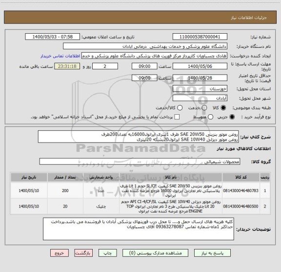 استعلام روغن موتور بنزینی SAE 20W50 ظرف 1لیتری ایرانول16000به تعداد200ظرف
روغن موتور دیزلی SAE 10W40 ایرانول20بشکه 20لیتری