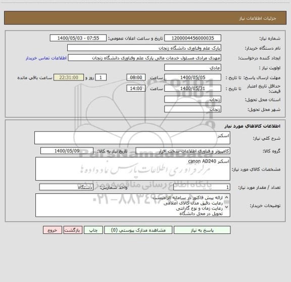استعلام اسکنر 