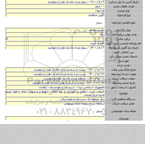 خدمات بازدید ، تعمیر و نگهداری و رفع اتفاقات خطوط و پستهای انتقال و فوق توزیع ناحیه مرکز استان