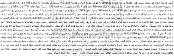 آگهی مزایده ششدانگ یکبابخانه به شماره 856 فرعی از 103 اصلی
