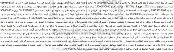 آگهی مزایده خط تلفن همراه شماره 09123328107